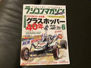 ◆◇ラジコンマガジン 2024年6月号 タミヤRCカーの定番 グラスホッパー40年 中古！◇◆