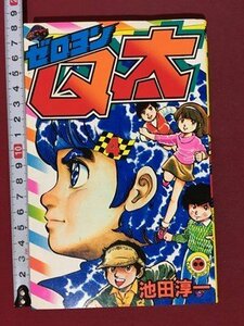 ｍ※※　ゼロヨンQ太 池田淳一 第4巻 昭和59年初版第1刷発行 てんとう虫コミックス 小学館　　/P8