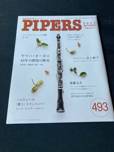 管楽器専門月刊誌 パイパーズ (株)杉原書店 2022年9月号 493号 