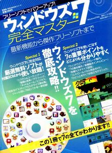 【古本】【雑誌】フリーソフトでパワーアップ！ウィンドウズ７完全マスター　この1冊で７の全てが分かります！！