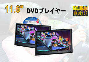 在庫処分品-新品・未使用品 車載用モニター DVDプレイヤー 車載DVD IPS液晶 後部座席 11.6インチ 大画面