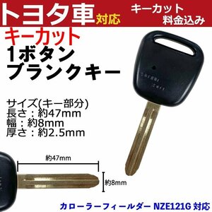 カローラーフィールダー NZE121G 対応 トヨタ キーカット料金込み 1ボタン ブランクキー 補修 キーレス 合鍵 スペア 内溝 純正互換 高品質