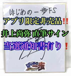 井上尚弥 直筆サイン 色紙 当選通知書 はじめの一歩FS コラボ キャンペーン 非売品 検索)メイウェザー パッキャオ ゴロフキン 村田諒太