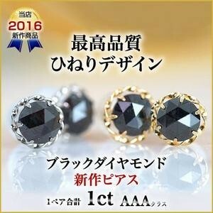 新品ブラックダイヤモンドピアス　1カラット　プラチナひねり　両耳用