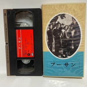 VHS プーサン　日本映画傑作全集　動作確認済み　完品　ブックレット有　伊藤雄之助　越路吹雪　八千草薫　幻のソフト　poosan レアvhs