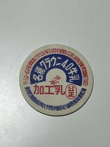 牛乳キャップ 協同乳業 愛知県 豊橋工場 名糖クラウン4.0牛乳