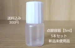 点眼容器  5ml  5本セット