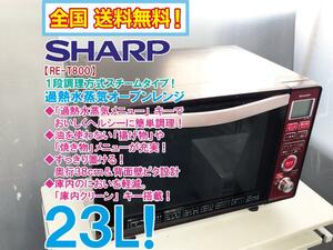 全国送料無料★超美品 中古★SHARP 23L おいしくヘルシーな「過熱水蒸気メニュー!!」背面壁ピタ設計 オーブンレンジ【RE-T800-R】DBTZ