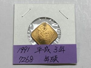 1991　平成3年　貨幣セット年版　ＮＯ.7268