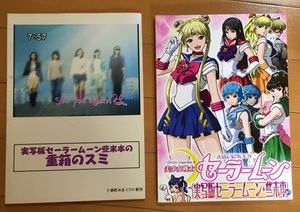 実写版 美少女戦士セーラームーン・些末本よ! 発行：十番町の会　資料系同人誌 沢井美優 泉里香 北川景子 安座間美優 小松彩夏 渋江譲二