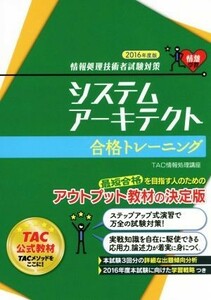 システムアーキテクト　合格トレーニング(２０１６年度版) 情報処理技術者試験対策／ＴＡＣ情報処理講座(著者)