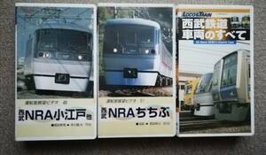 西武鉄道ビデオテープ　NRAちちぶ　小江戸　車両のすべて　３本セット