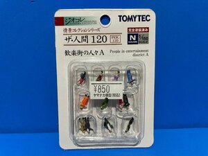 3K0715　Nゲージ　TOMYTEC　トミーテック　ジオコレ　情景コレクションシリーズ　ザ・人間　120　歓楽街の人々A　※新品