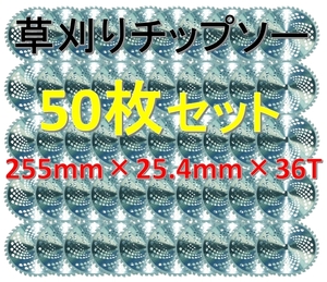 草刈り機用 チップソー 255×25.4×36T 50枚セット！回転刃 草刈りブレード 替刃 36P 36刃