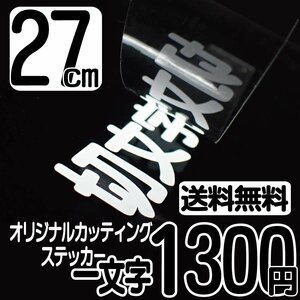 カッティングステッカー 文字高27センチ 一文字 1300円 切文字シール インライン ハイグレード 送料無料 フリーダイヤル 0120-32-4736