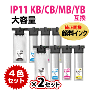 IP11KB IP11CB IP11MB IP11YB 4色セットx2セット エプソン 互換インクパック〔IP11KA CA MA YAの大容量〕顔料 PX-M887F PX-S887