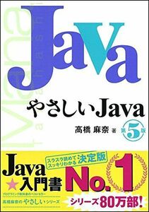 [A01131255]やさしいJava 第5版 (「やさしい」シリーズ)