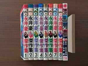 ★永井豪SF傑作集全8冊＋筒井康隆・原作、永井豪・まんが「混乱列島」★9冊一括★KCマガジン、サンコミックス★全初版第1刷★状態良