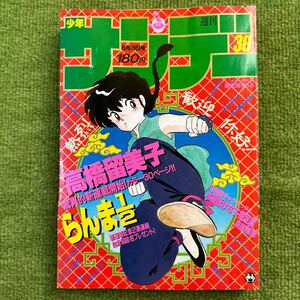 週刊少年サンデー 1987年36号 高橋留美子 らんま1/2 新連載号