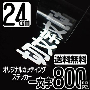 カッティングステッカー 文字高24センチ 一文字 800円 切文字シール 身障者用 ハイグレード 送料無料 フリーダイヤル 0120-32-4736