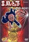 【中古】三つ目がとおる DVD-BOX 1