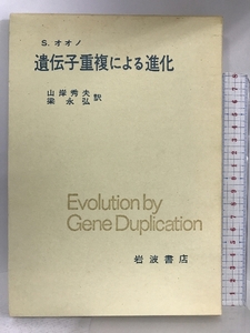 遺伝子重複による進化 岩波書店 オオノ ススム