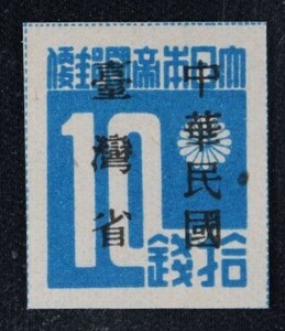 ☆コレクターの出品 未使用『台湾数字切手「中華民国／台湾省」加刷』１０銭 ＮＨ美品 H-73