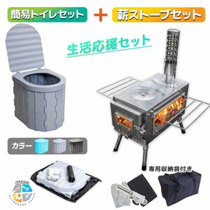 【送料無料】◆薪ストーブ+簡易トイレセット ストーブコンロ 焚き火台 煙突付き 折りたたみ式 携帯トイレ ポータブルトイレ 災害排泄補助