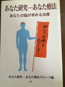 伊東聖鎬　あなた研究－あなた療法　あなたの脳が求める治療　重心バランス調整　脳反射