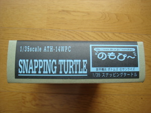 ワンフェス限定レジンキット■のもぴ～製　『1/35　スナッピングタートル』■野本憲一　のもけん　のも研　NOMOKEN