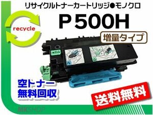 送料無料 P 501/P 500/IP 500SF対応 リサイクルトナーカートリッジ P 500H 増量タイプ リコー用 再生品