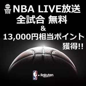 【NBA】全試合LIVE 無料 視聴可能 ＆ 最大13000円ポイント獲得! / NBA Bリーグ バスケ チケット 観戦 八村塁 渡邊雄太