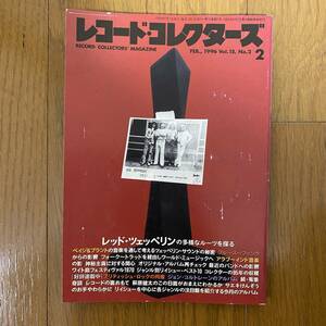 ★レコード・コレクターズ2★1996年15月 Vol.15.No.2/特集：レッド・ツェッペリン/