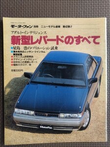 ★日産 レパードのすべて（2代目）★モーターファン別冊 ニューモデル速報 第42弾★