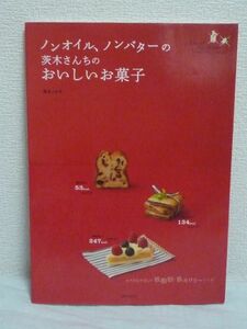 ノンオイル、ノンバターの茨木さんちのおいしいお菓子 ★ 茨木くみ子 ◆デザート ケーキ チョコ カラダにやさしい低脂肪・低カロリーレシピ