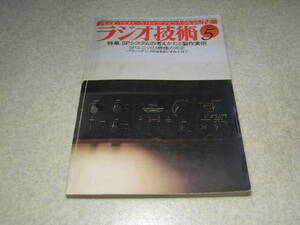 ラジオ技術　1983年5月号　ティアックZ5000/JBL4401/パイオニアA150/ヤマハ101Mレポート　6V6GTYアンプ　測定/ダイヤトーンP610B/P610FB等