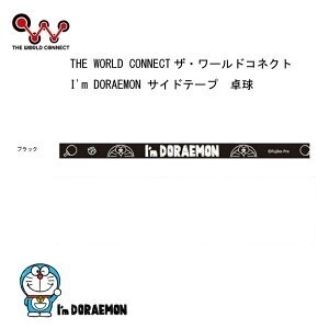 幅10ｍｍ I’m DORAEMON サイドテープ 卓球 ラケット　エッジガード　保護　ドラえもん　ブラック　黒