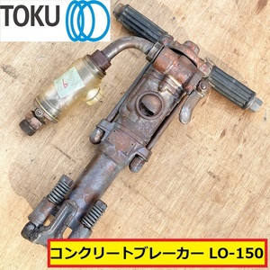 東空/エアーコンクリートブレーカー/削岩機/TJ-15?/lo-150/はつり機/ロックドリル/エアーツール/現場/解体/建設/土木/toku/ジャンク/ab2