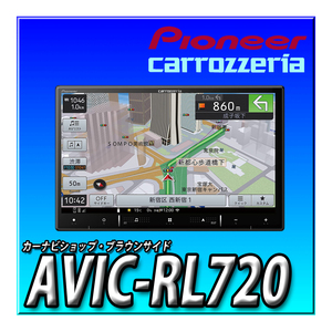 AVIC-RL720 新品未開封 ８インチ パイオニア カロッツェリア 楽ナビ カーナビ 無料地図更新 地デジフルセグ DVD CD録音 Bluetooth