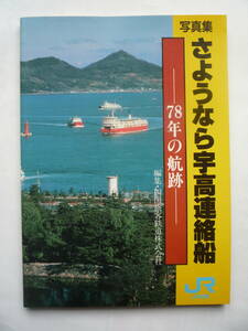 写真集　さようなら宇高連絡船　ー７８年の航跡ー