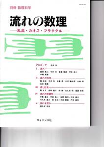 1987年10月　別冊　数理科学　『流れの数理』