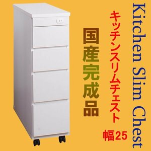 ◆選べる幅：キッチンスリムチェスト幅25