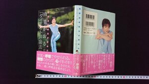 ｖ◇　西野流呼吸法が究めた 由美かおるの「ダイエット呼吸法」　竹書房　1999年初版　古書/A07