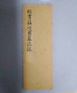 書道 臨書 蘇使君墓誌銘 著・西脇呉石 発行・代々木文化学園