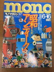 雑誌　モノ・マガジン　特集 昭和アンティーク　1998年No.365