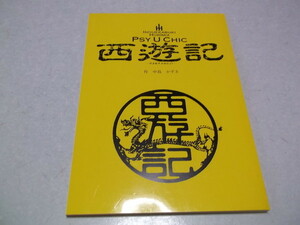 ☆　西遊記 / 中島かずき　【　台本　】 劇団☆新感線　いのうえ歌舞伎　PSY U CHIC 　※管理番号 pa740