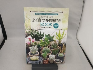 これでうまくいく!よく育つ多肉植物BOOK 靍岡秀明