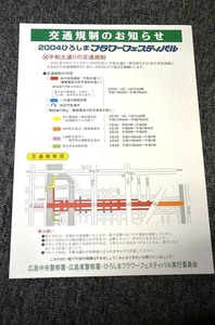 【 交通規制のお知らせ 】 2004ひろしまフラワーフェスティバル