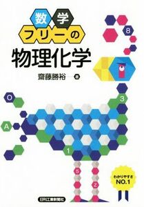 数学フリーの物理化学／齋藤勝裕(著者)