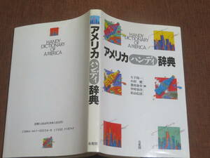 アメリカ　ハンディ辞典　　大下尚一　ほか編　　　有斐閣　　1989年　初版　